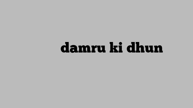डमरू की धुन damru ki dhun भजन लिरिक्स
