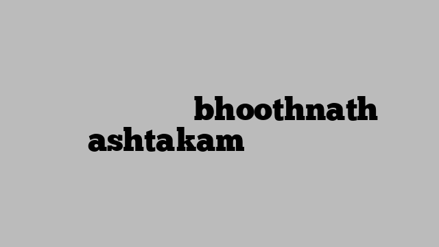 भूतनाथ अष्टकम् bhoothnath ashtakam भजन लिरिक्स