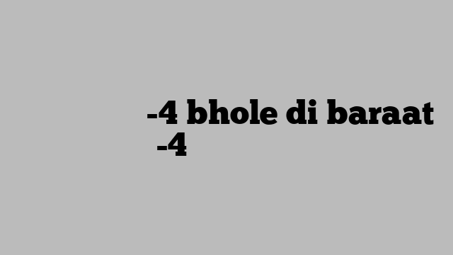 भोले दी बारात -4 bhole di baraat -4 भजन लिरिक्स