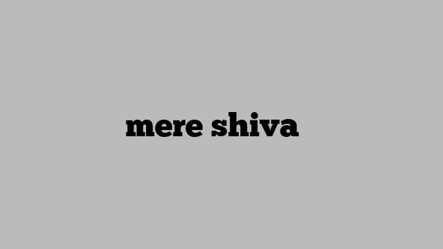 मेरे शिवा mere shiva भजन लिरिक्स