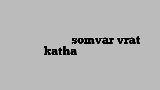 सोमवार व्रत कथा somvar vrat katha भजन लिरिक्स