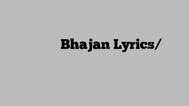 अंतिम इच्छा Bhajan Lyrics/भजन लिरिक्स