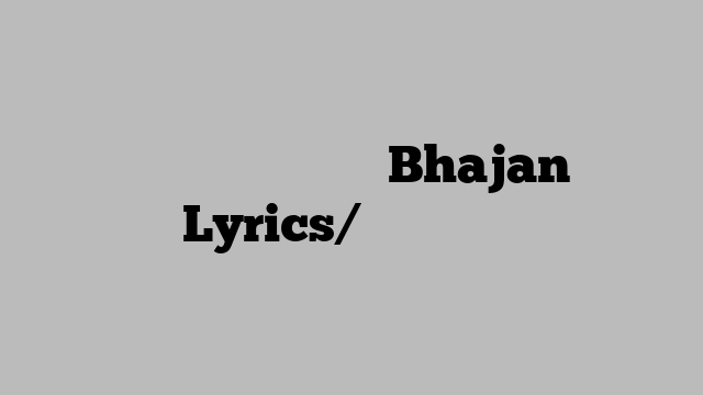 कैलाशपति शिव शंकर Bhajan Lyrics/भजन लिरिक्स