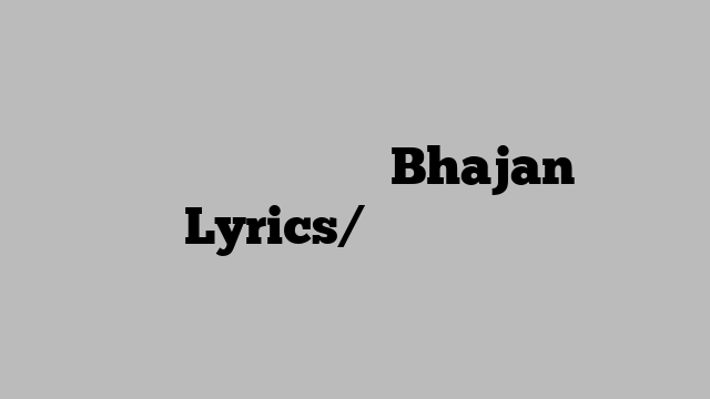 जय जय भोला भंडारी Bhajan Lyrics/भजन लिरिक्स