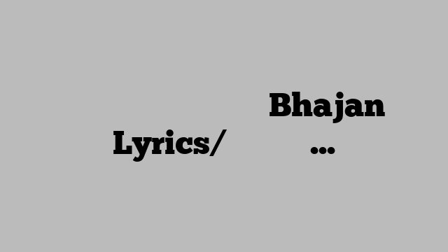 पहन लीयो लंहगा चुनरीया Bhajan Lyrics/भजन लिरिक्स