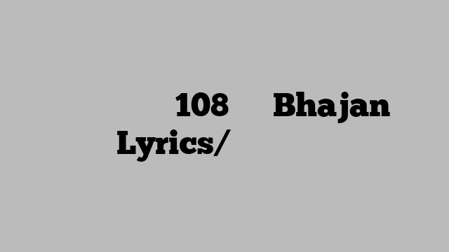 भगवान शिव के 108 नाम Bhajan Lyrics/भजन लिरिक्स