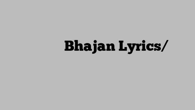 भोले इस सावन Bhajan Lyrics/भजन लिरिक्स