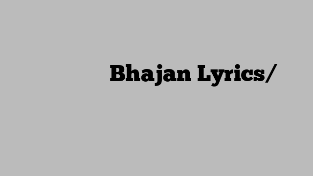 भोले दी कांवड़ Bhajan Lyrics/भजन लिरिक्स