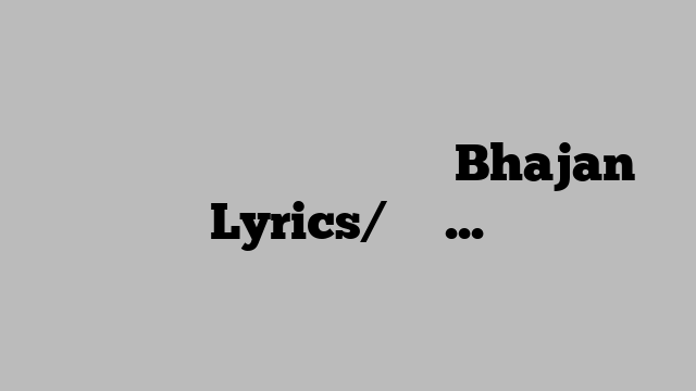 मेरे भोलेनाथ प्यारे भोलेनाथ Bhajan Lyrics/भजन लिरिक्स
